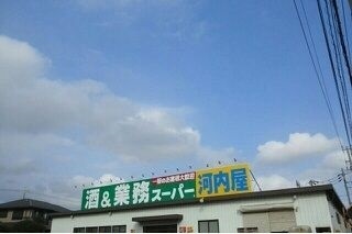 スーパー　河内屋（スーパー）まで160m