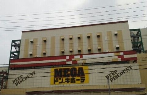 ショッピングセンター　ＭＥＧＡドン．キホーテ（ショッピングセンター）まで1500m