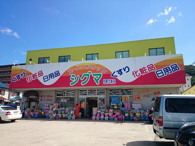 ドラックストア　スーパードラッグシグマ柏原大県店（ドラッグストア）まで336m