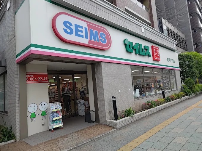 ドラックストア　ドラッグセイムス亀戸1丁目店（ドラッグストア）まで286m