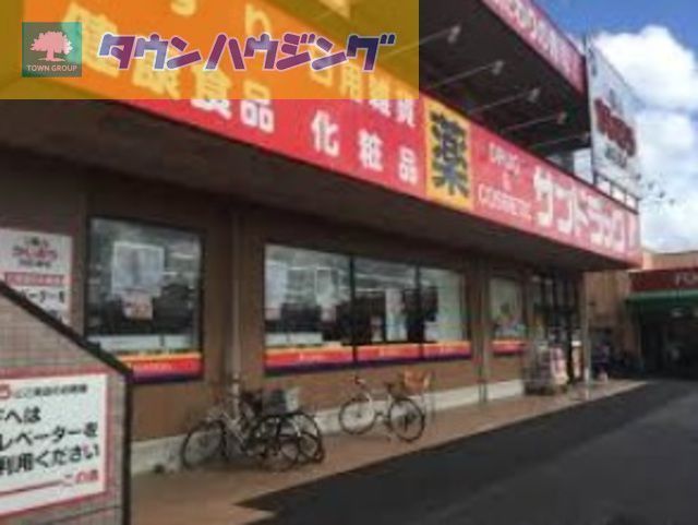 ドラックストア　サンドラッグ稲毛海岸店（ドラッグストア）まで1010m