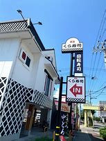 飲食店　無添 くら寿司 御幣島店（飲食店）まで535m