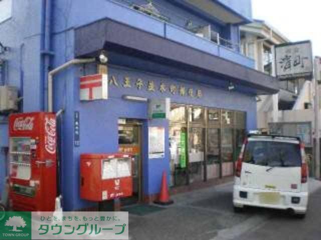 郵便局　八王子並木町郵便局（郵便局）まで590m