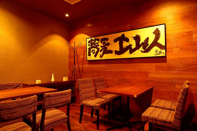 飲食店　東京土山人（飲食店）まで607m