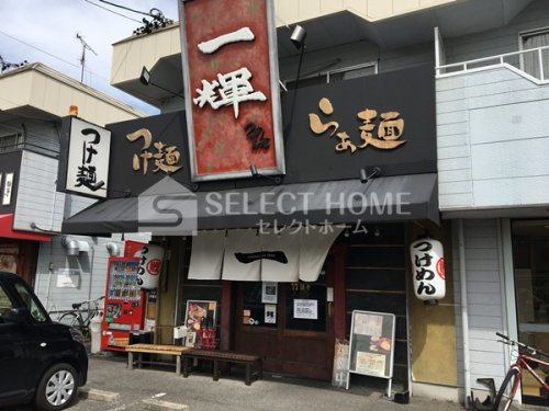 飲食店　つけめん舎一輝（飲食店）まで1078m