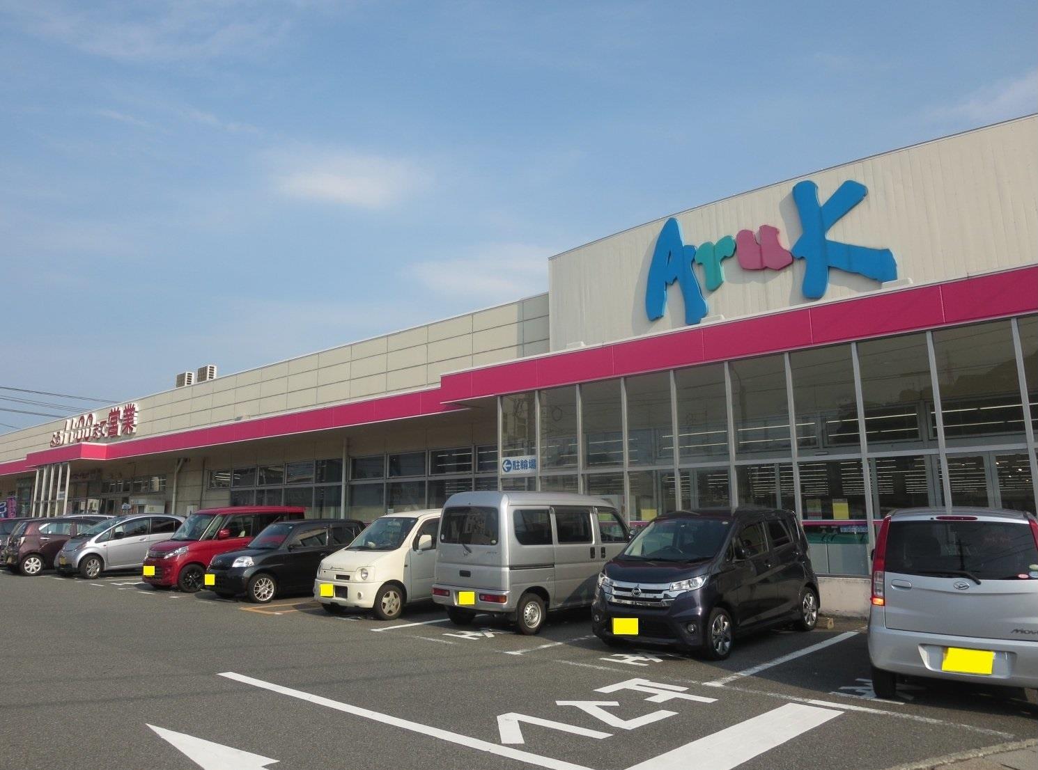 スーパー　アルク彦島店（スーパー）まで539m