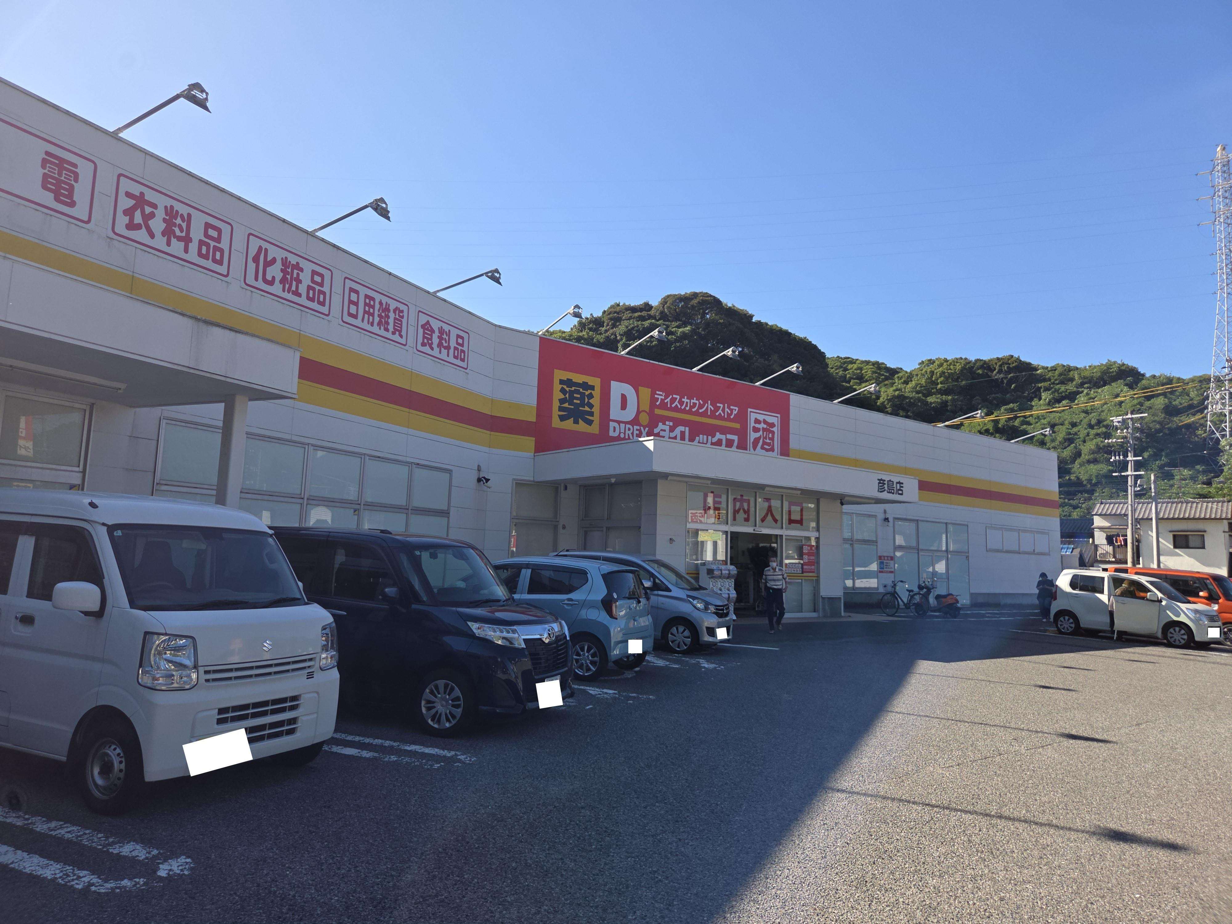 その他　DiREX彦島店（その他）まで1000m