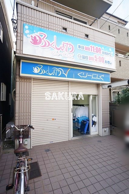 その他　ふくしまやクリーニング（その他）まで567m