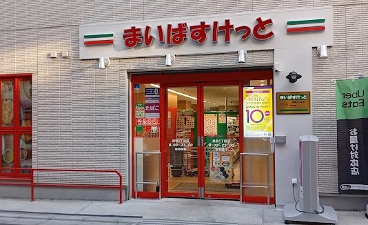 スーパー　まいばすけっと巣鴨1丁目店（スーパー）まで316m