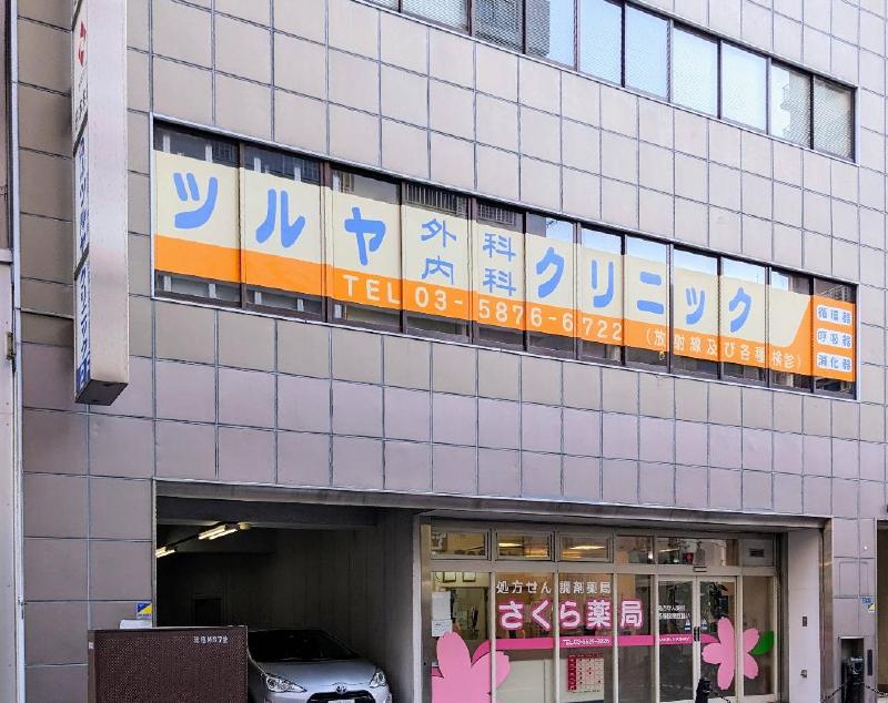 病院　ツルヤ外科内科クリニック（病院）まで140m