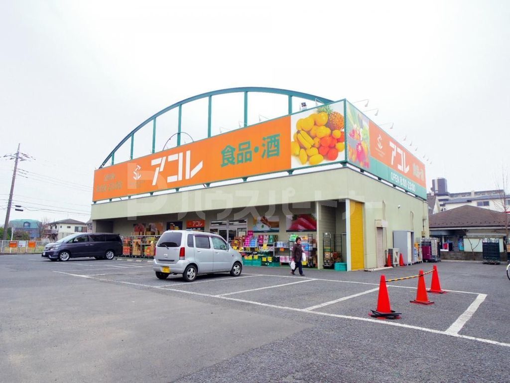 スーパー　アコレ新松戸北1丁目店（スーパー）まで760m