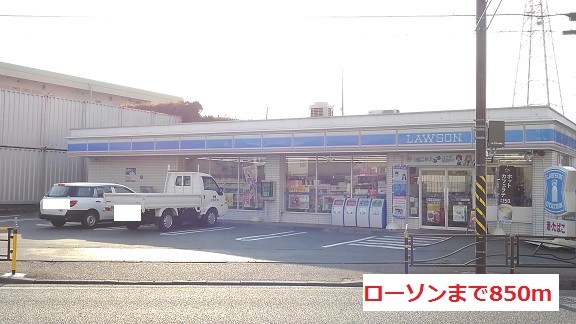 コンビニ　ローソン（コンビニ）まで850m