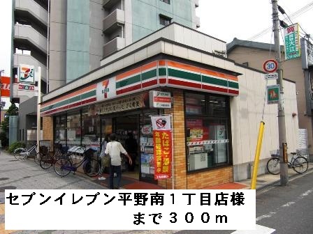 コンビニ　セブンイレブン平野南１丁目店様（コンビニ）まで300m
