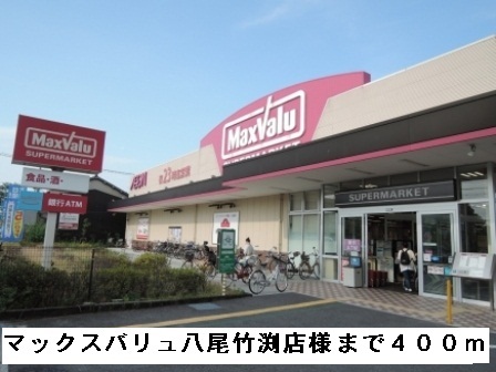スーパー　マックスバリュ八尾竹渕店様（スーパー）まで400m