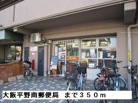 郵便局　大阪平野南郵便局（郵便局）まで350m