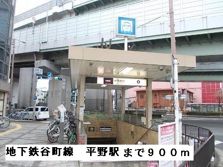 その他　地下鉄谷町線平野駅（その他）まで900m