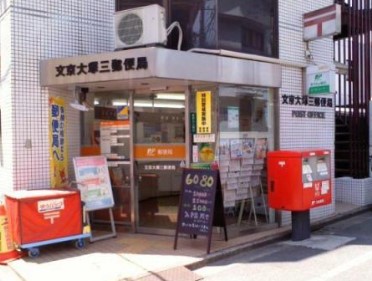 郵便局　文京大塚三郵便局（郵便局）まで213m