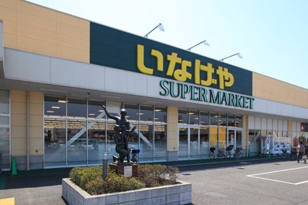 スーパー　いなげや 川越伊勢原店（スーパー）まで1665m