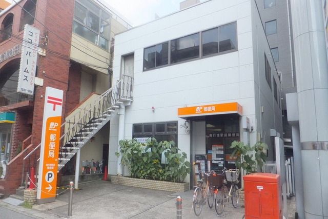 郵便局　郵便局（郵便局）まで550m