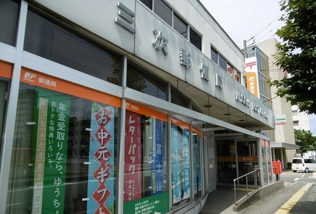 郵便局　三次郵便局（郵便局）まで550m