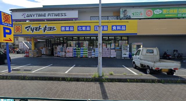 ドラックストア　マツモトキヨシ新柴又駅前店（ドラッグストア）まで465m