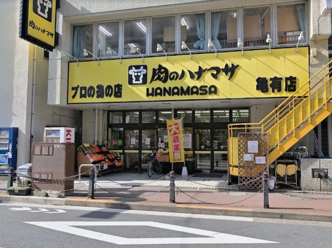スーパー　肉のハナマサ亀有店（スーパー）まで159m