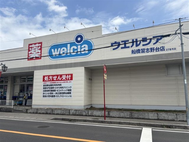 ドラックストア　ウエルシア船橋習志野台店（ドラッグストア）まで191m