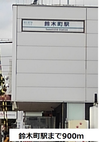 その他　鈴木町駅まで900m