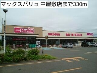 スーパー　マックスバリュ 中屋敷店（スーパー）まで330m