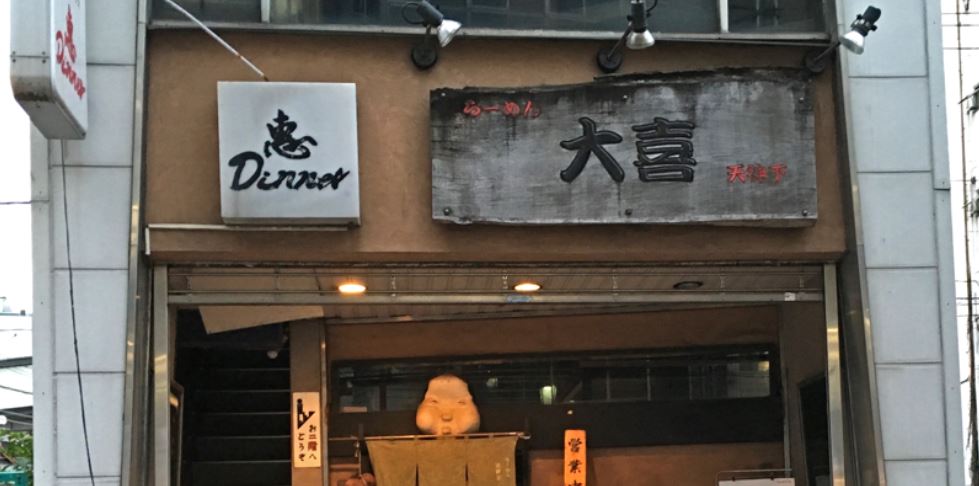 飲食店　らーめん天神下大喜（飲食店）まで262m