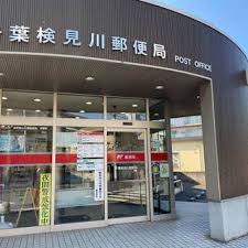 郵便局　千葉検見川郵便局（郵便局）まで280m