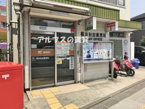 郵便局　横浜和田郵便局（郵便局）まで617m