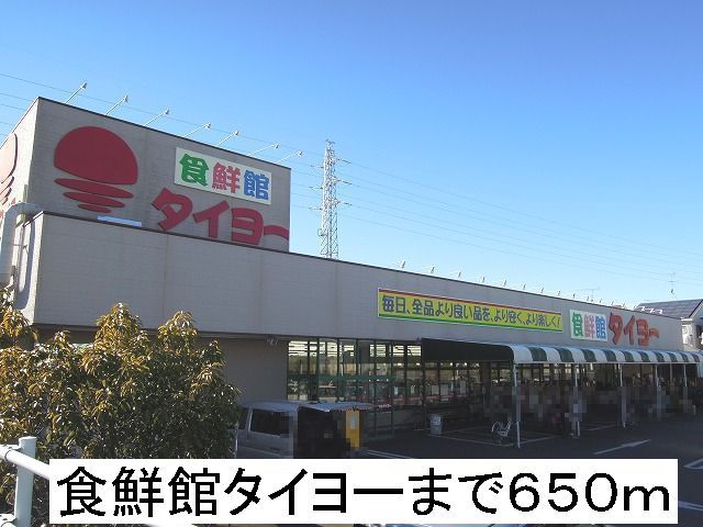 スーパー　食鮮館タイヨー（スーパー）まで650m