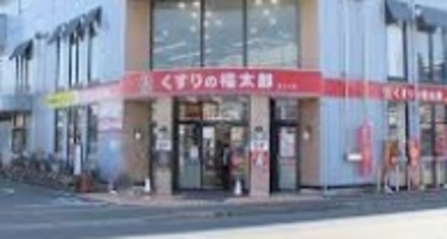 ドラックストア　くすりの福太郎相之川店（ドラッグストア）まで338m