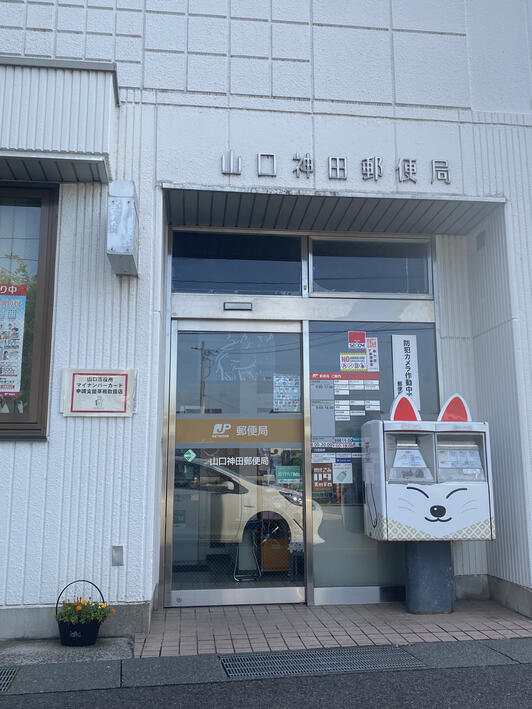 郵便局　山口神田郵便局（郵便局）まで921m