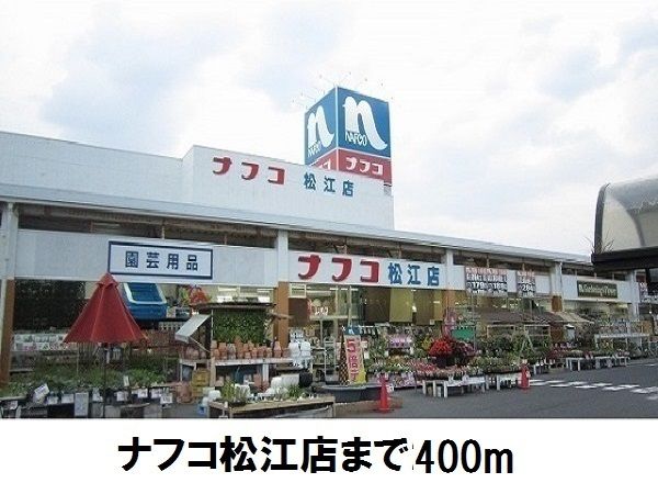 ホームセンター　ナフコ松江店（ホームセンター）まで400m