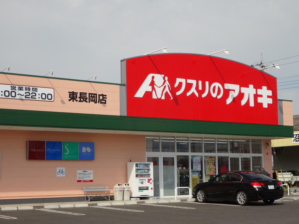 ドラックストア　クスリのアオキ東長岡店（ドラッグストア）まで726m
