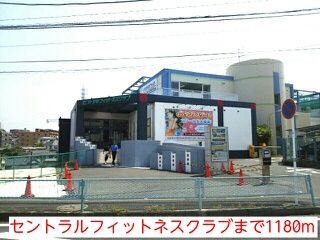 その他　セントラルフィットネスクラブ（その他）まで1180m