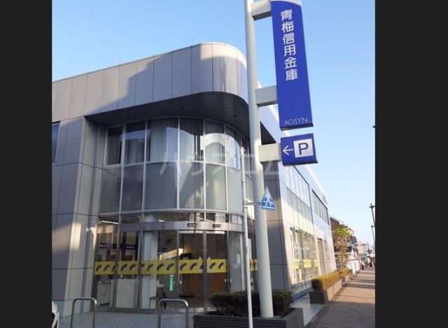 銀行　青梅信用金庫玉川上水支店（銀行）まで539m