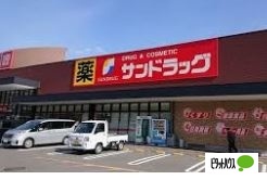 ドラックストア　サンドラッグ橋本林間店（ドラッグストア）まで789m