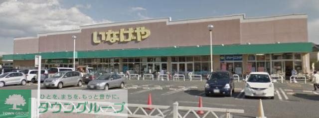 スーパー　いなげや新座野寺店（スーパー）まで340m