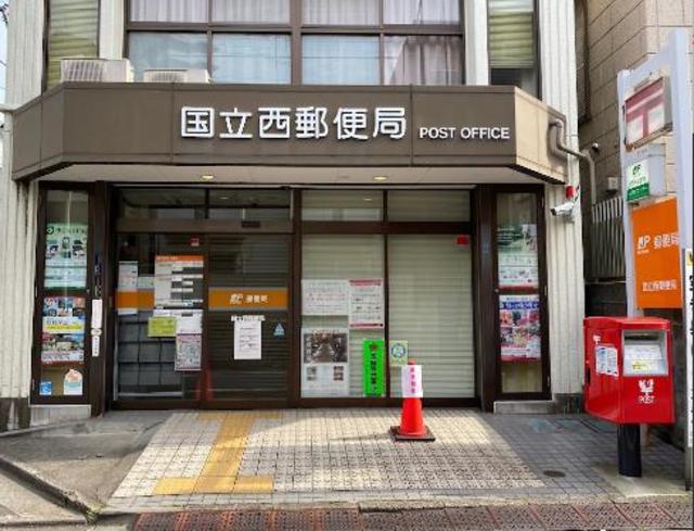 郵便局　国立西郵便局（郵便局）まで189m