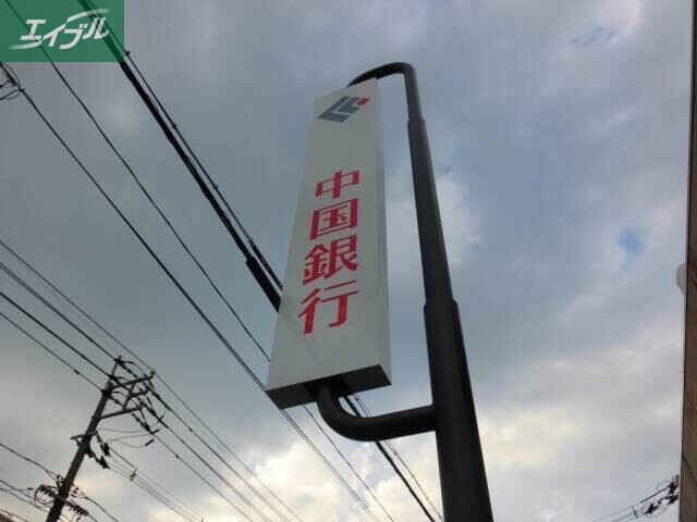 銀行　中国銀行駅前支店（銀行）まで847m