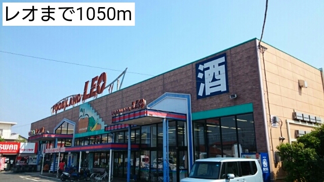 スーパー　レオ（スーパー）まで1050m