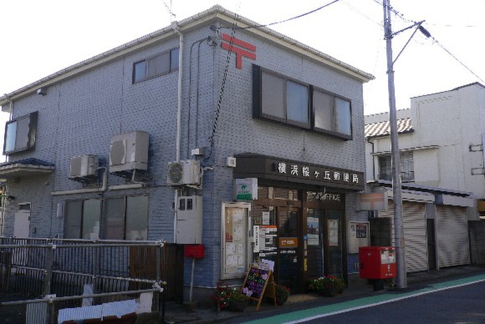 郵便局　横浜桜ヶ丘郵便局（郵便局）まで414m
