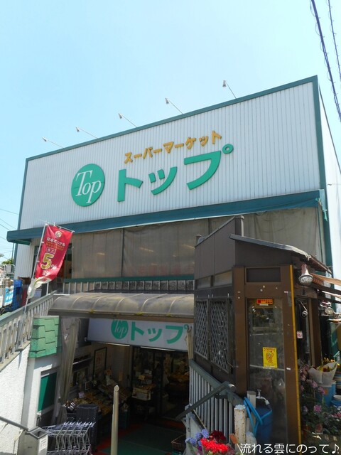 スーパー　トップ奥沢店（スーパー）まで453m
