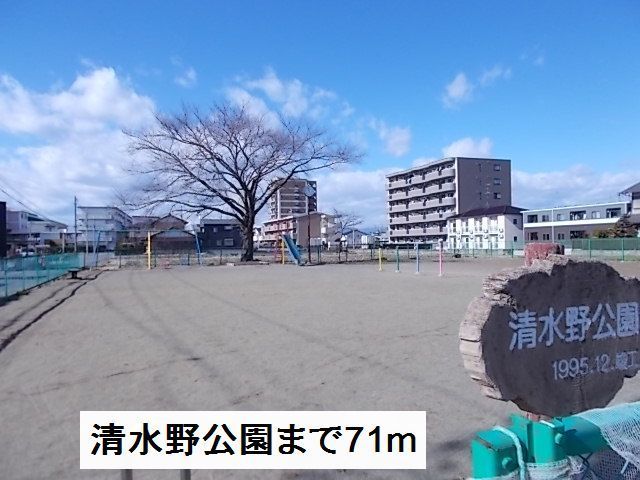 公園　清水野公園（公園）まで71m