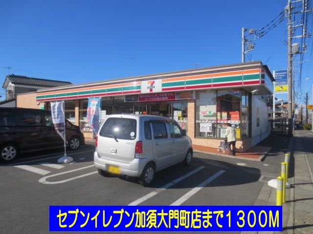 コンビニ　セブンイレブン加須大門町店（コンビニ）まで1300m