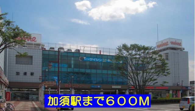 その他　加須駅（その他）まで600m