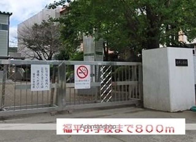 小学校　福平小学校（小学校）まで800m